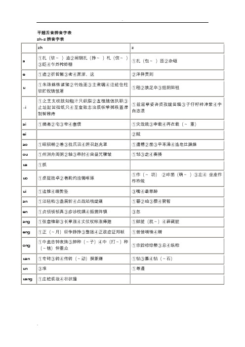 平翘舌音辨音字表