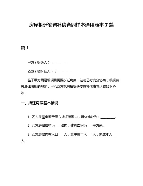 房屋拆迁安置补偿合同样本通用版本7篇