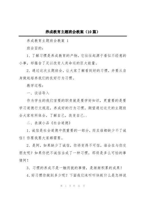 养成教育主题班会教案(10篇)