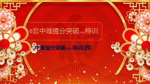 高考数学大二轮复习经典专题中难提分突破特训(四)课件文