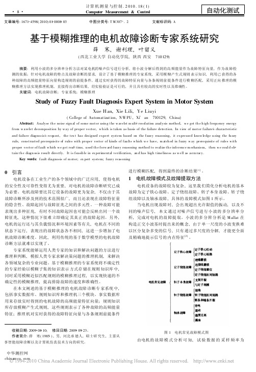 基于模糊推理的电机故障诊断专家系统研究