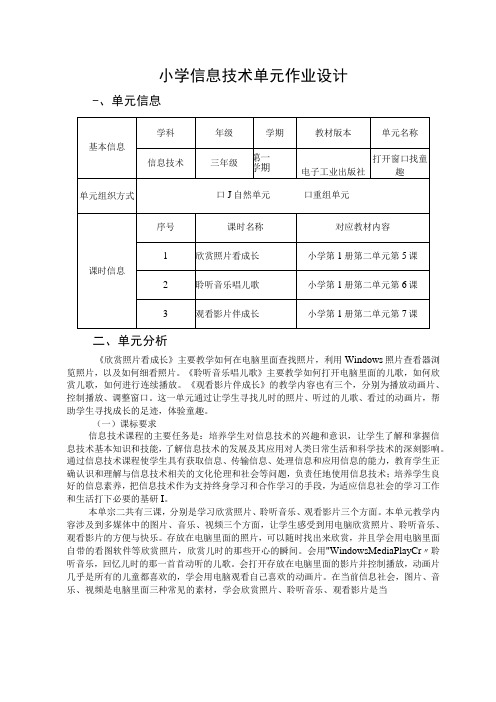 信息技术 三年级第一学期 打开窗口找童趣 单元作业设计