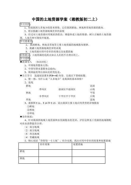 中国的土地资源学案(湘教版初二上)