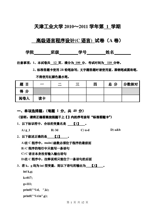 2010级(信息)C语言程序设计_A(2011.1)