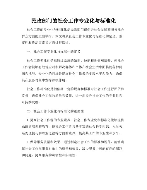 民政部门的社会工作专业化与标准化