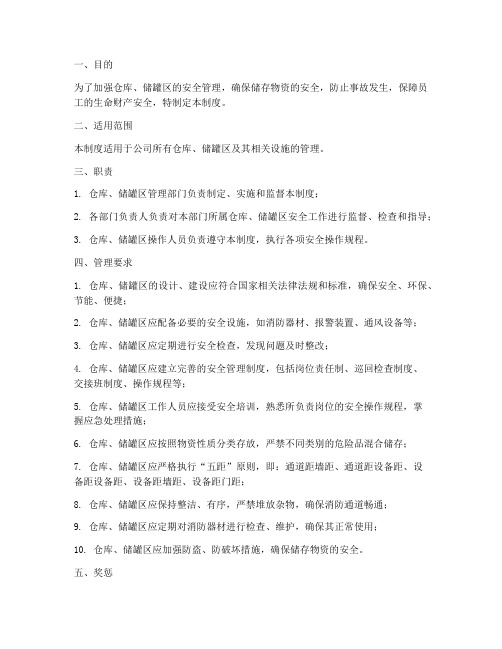 仓库储罐区安全管理制度