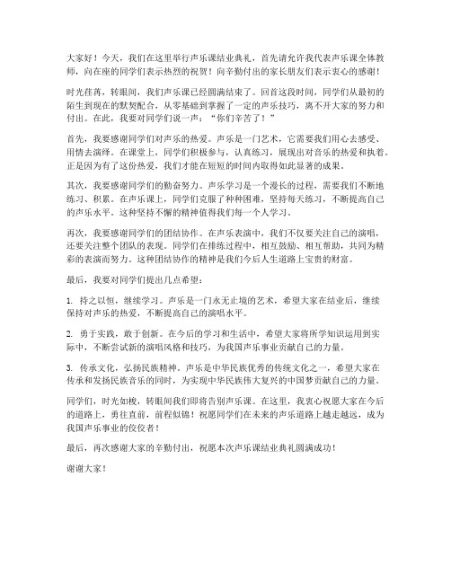 声乐课结业老师发言稿范文