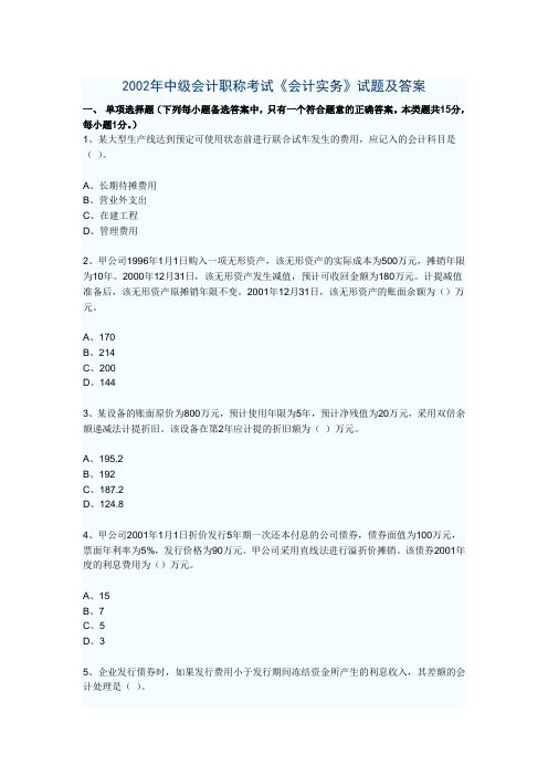 2002中级会计实务考试题