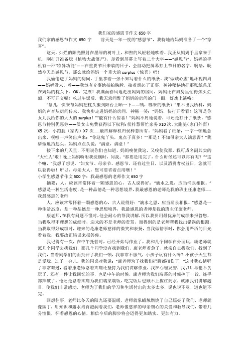 我们家的感恩节作文650字