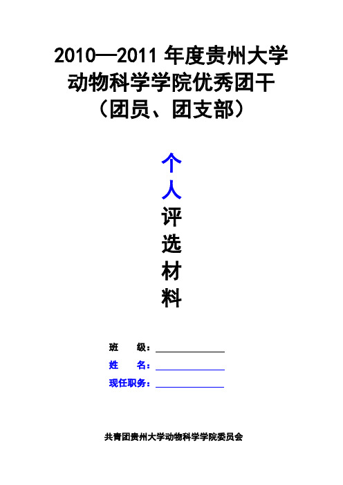 优秀团干、团员、团支部申请表