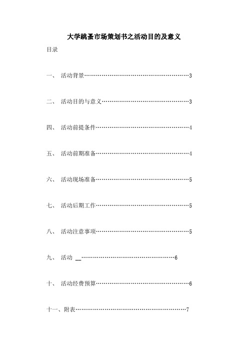 大学跳蚤市场策划书之活动目的及意义