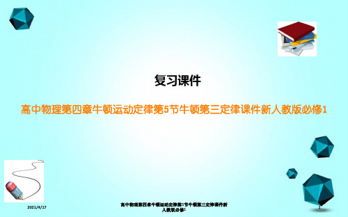 高中物理第四章牛顿运动定律第5节牛顿第三定律课件新人教版必修1