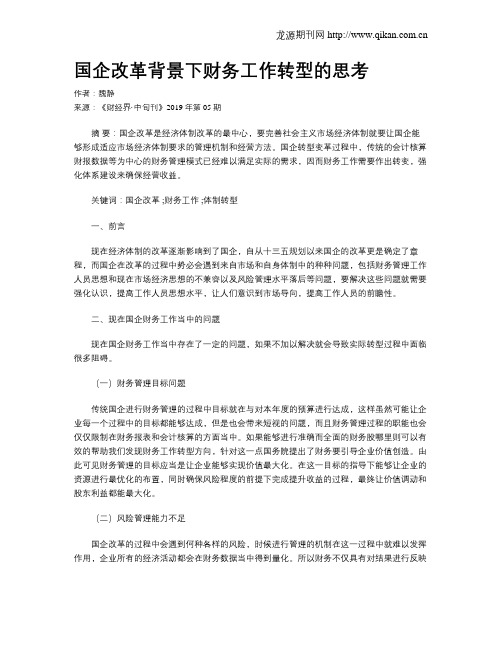 国企改革背景下财务工作转型的思考