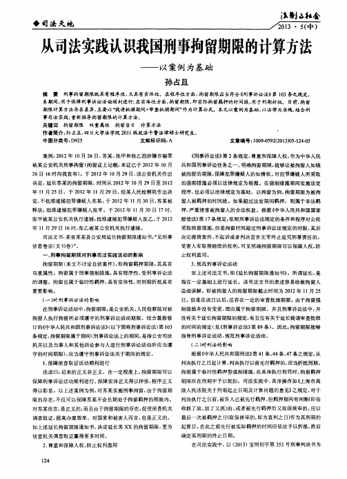 从司法实践认识我国刑事拘留期限的计算方法——以案例为基础