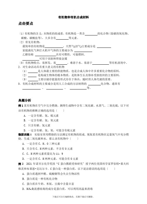 初中浙教版科学九年级上册2.3有机物和有机合成材料 学案