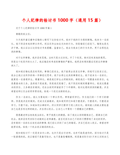 个人纪律的检讨书1000字(通用15篇)