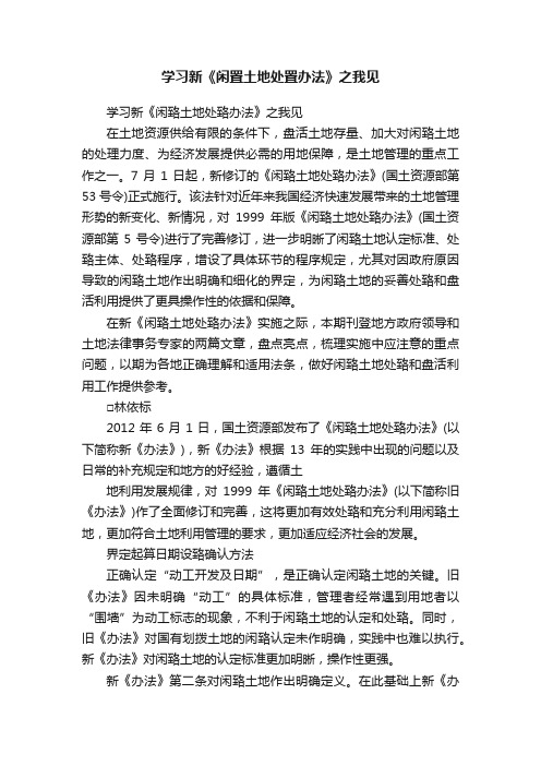 学习新《闲置土地处置办法》之我见