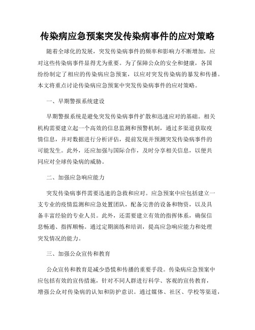 传染病应急预案突发传染病事件的应对策略