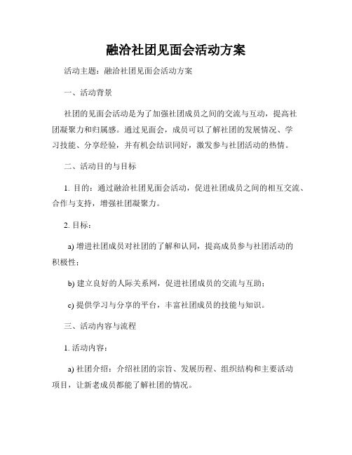 融洽社团见面会活动方案