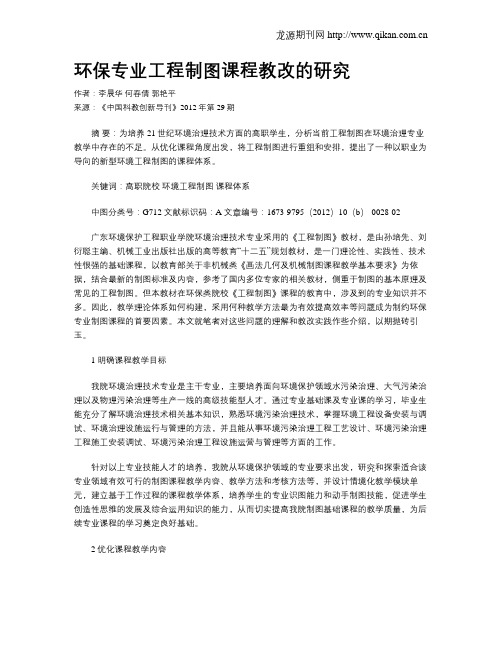 环保专业工程制图课程教改的研究