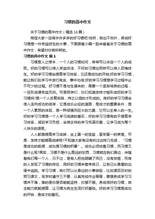 关于习惯的高中作文（精选16篇）