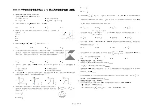 2018-2019学年河北省衡水市高三(下)第三次质检数学试卷(理科)-解析版