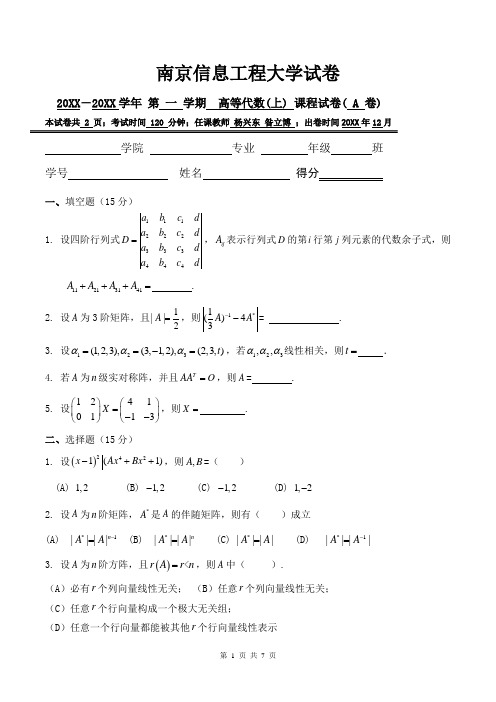 南京信息工程大学大一数学专业高等代数试卷及答案3