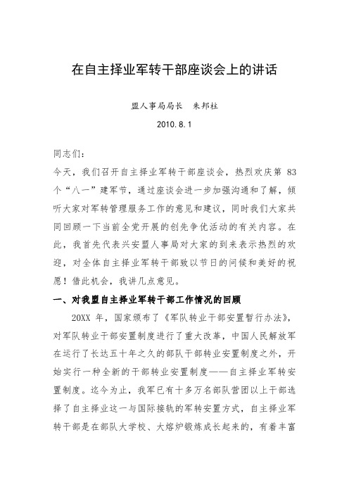 在自主择业军转干部座谈会上的讲话 在自主择业军转干部座谈会