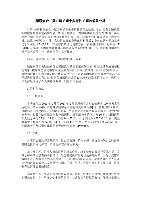 糖尿病合并冠心病护理中多样性护理的效果分析