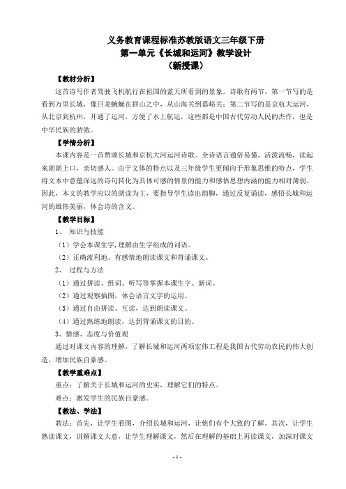苏教版语文三年级下册长城和运河优秀教学设计