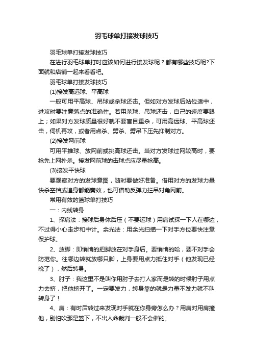 羽毛球单打接发球技巧