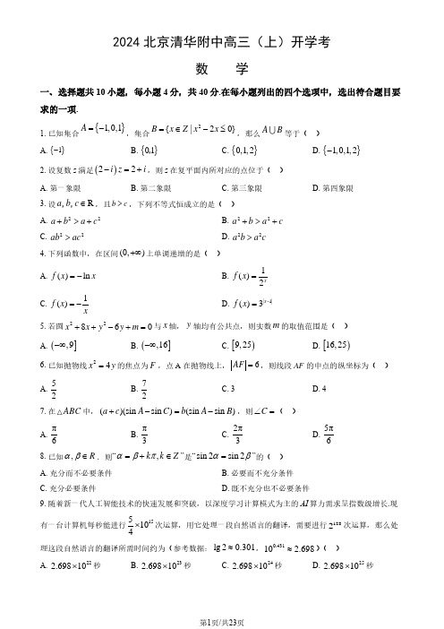 2024北京清华附中高三(上)开学考数学试题及答案