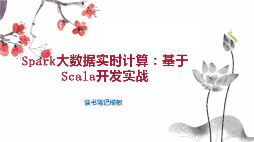 Spark大数据实时计算：基于Scala开发实战