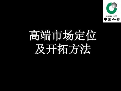 高端市场定位及开拓方法