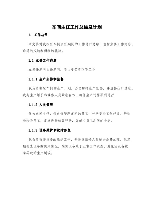 车间主任工作总结及计划