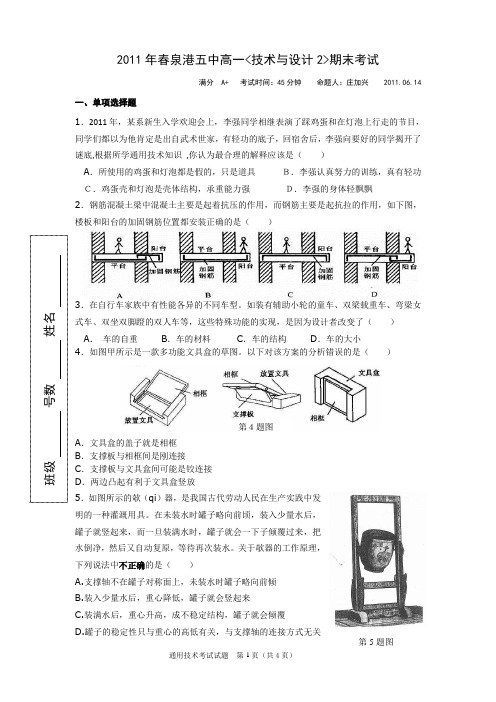 2011年春泉港五中高一技术与设计2期末考试