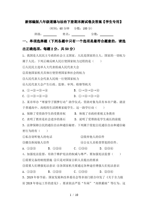新部编版八年级道德与法治下册期末测试卷及答案【学生专用】