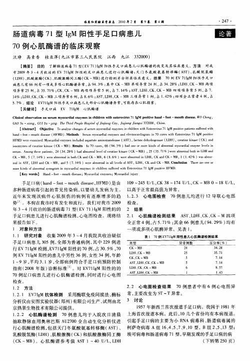 肠道病毒71型IgM阳性手足口病患儿70例心肌酶谱的临床观察