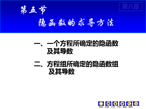 8-5隐函数求导法则