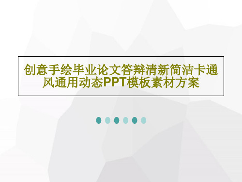 创意手绘毕业论文答辩清新简洁卡通风通用动态PPT模板素材方案共28页文档