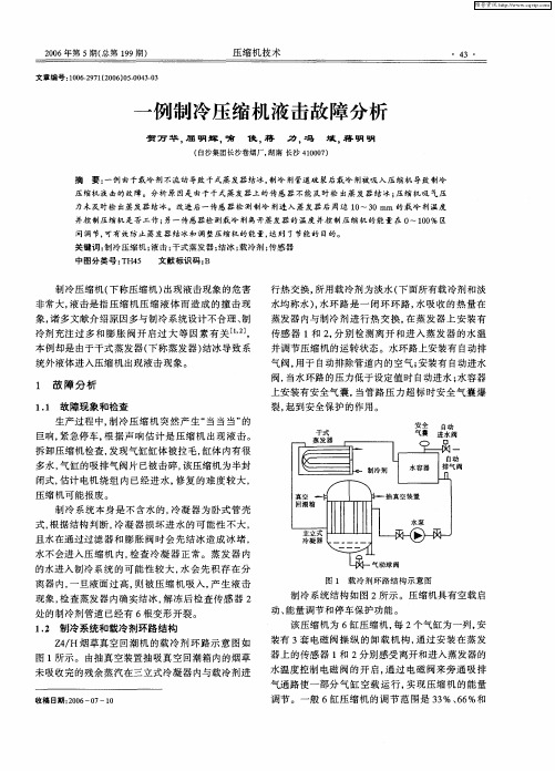 一例制冷压缩机液击故障分析