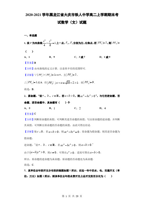 2020-2021学年黑龙江省大庆市铁人中学高二上学期期末考试数学(文)试题(解析版)