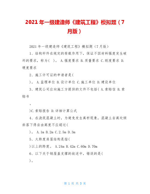 2021年一级建造师《建筑工程》模拟题(7月版)