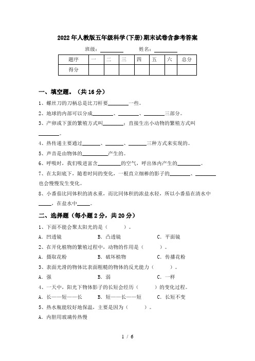 2022年人教版五年级科学(下册)期末试卷含参考答案