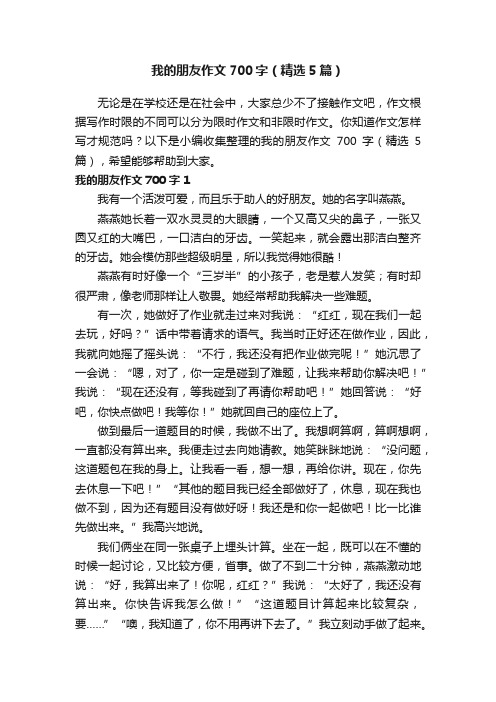 我的朋友作文700字（精选5篇）