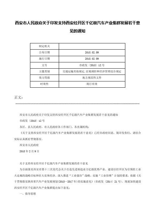 西安市人民政府关于印发支持西安经开区千亿级汽车产业集群发展若干意见的通知-市政发〔2018〕12号