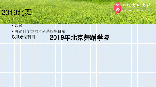 2019年北京舞蹈学院舞蹈科学方向考研参考书目以及考研考试大纲