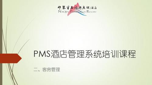 PMS酒店管理系统培训课程-客房