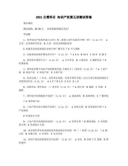 2021公需科目 知识产权第五讲测试答案