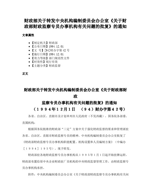 财政部关于转发中央机构编制委员会办公室《关于财政部财政监察专员办事机构有关问题的批复》的通知